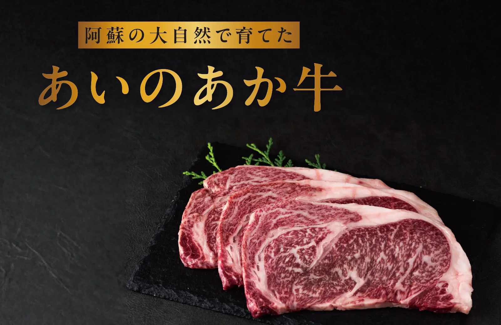 あいの赤牛