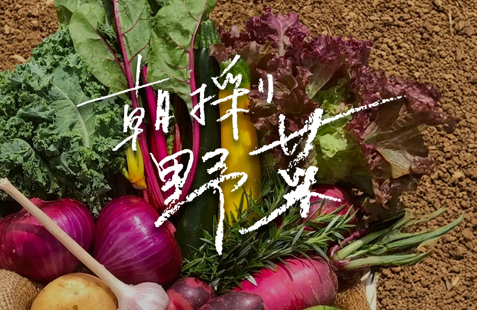 あいの野菜