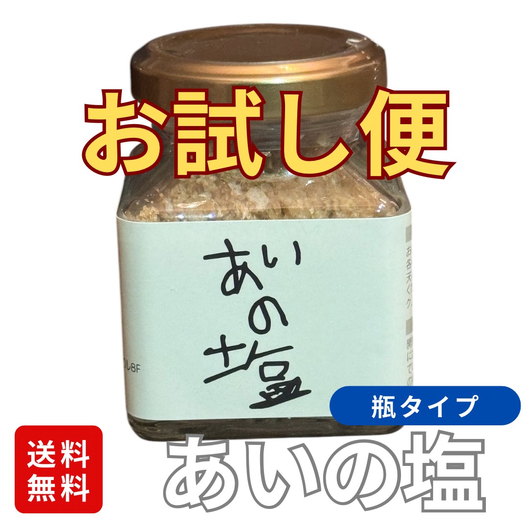あいの塩　瓶タイプ(35g)　初回限定お試し便