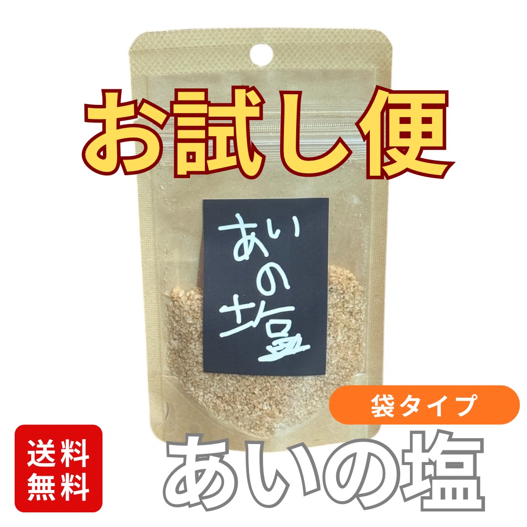 あいの塩　袋タイプ(20g)　初回限定お試し便