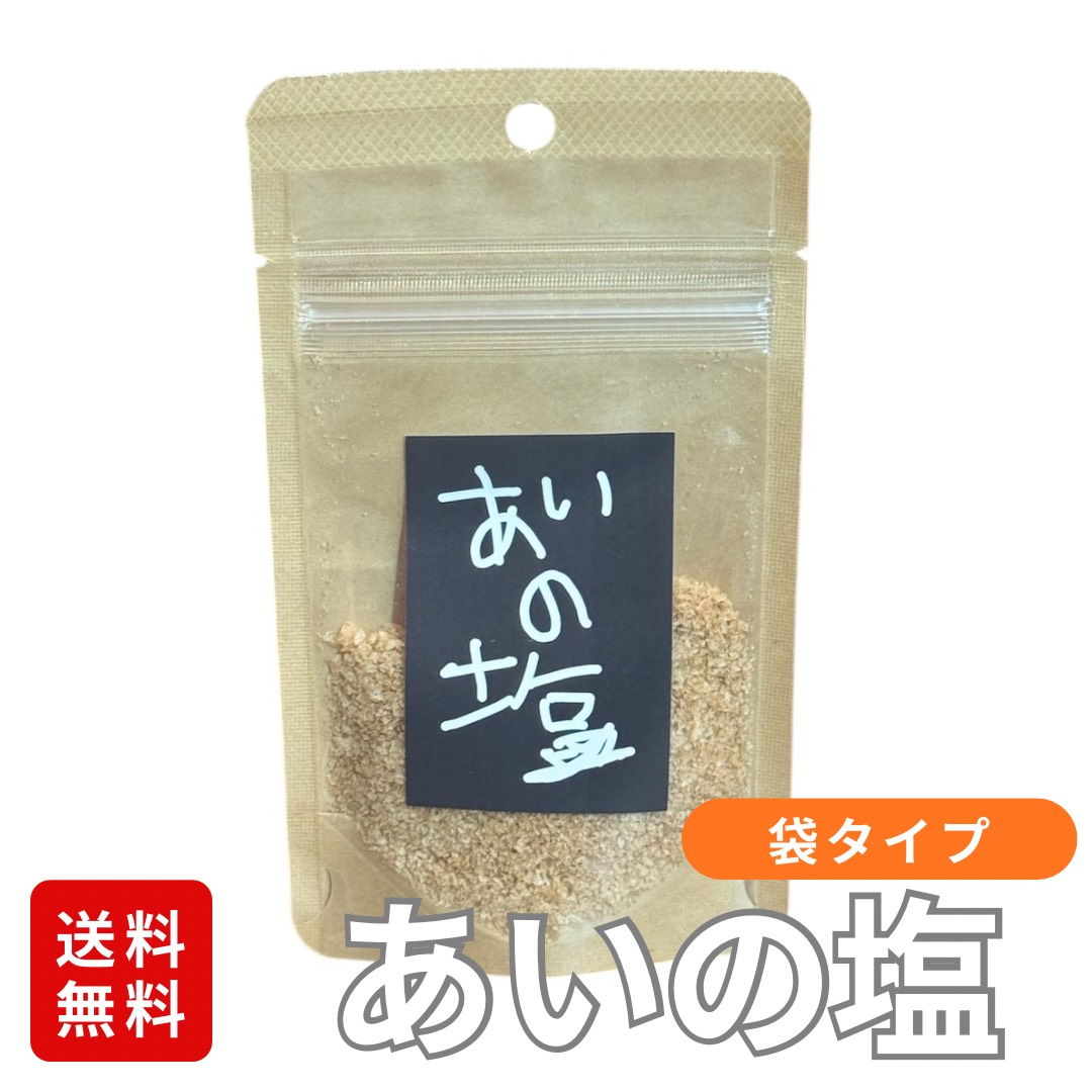 あいの塩　袋タイプ(20g)
