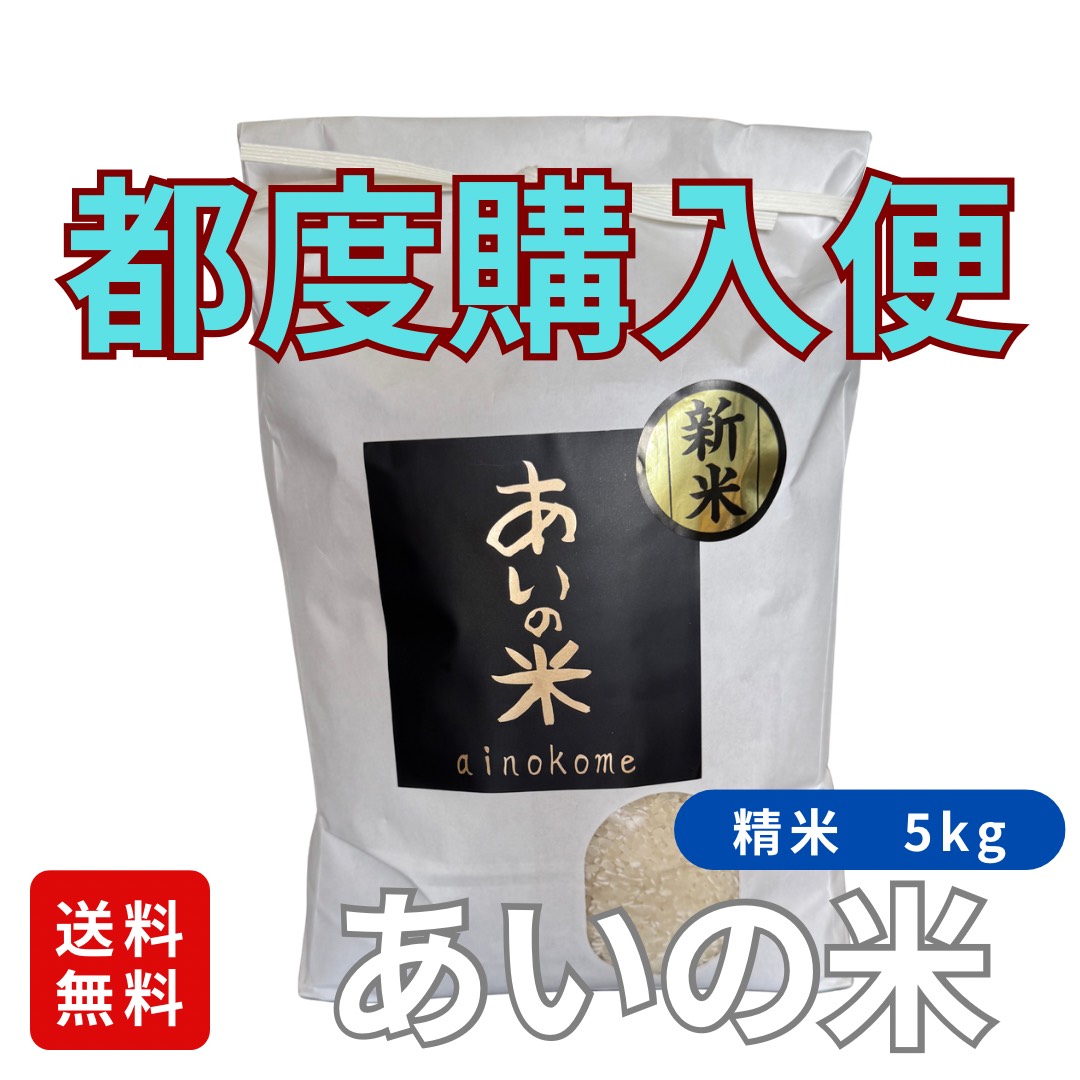 あいの米　精米5kg　都度購入便